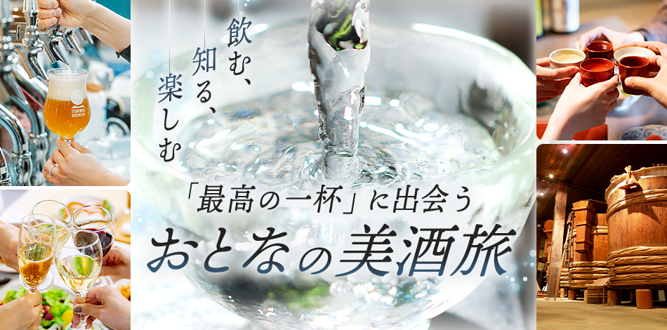 「最高の一杯」に出会うおとなの美酒旅