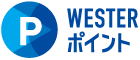 WESTERポイント