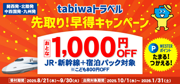 tabiwaトラベル先取！早得キャンペーン