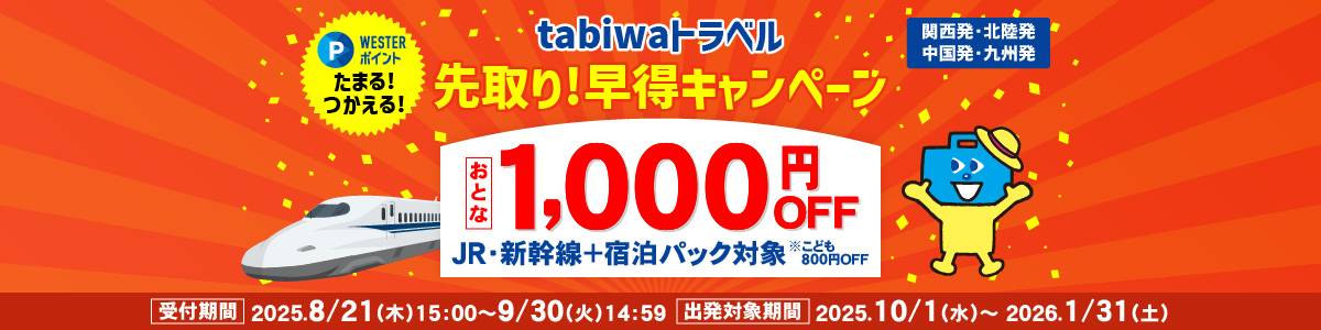 tabiwaトラベル先取！早得キャンペーン