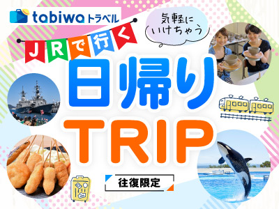 JRで行く 日帰りTRIP