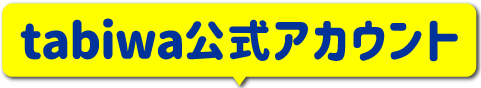 tabiwa公式アカウント
