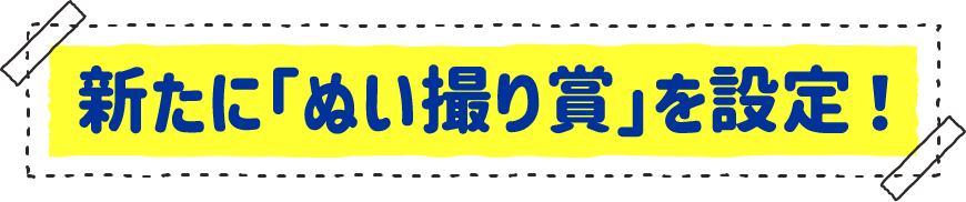 新たに「ぬい撮り賞」を設定！