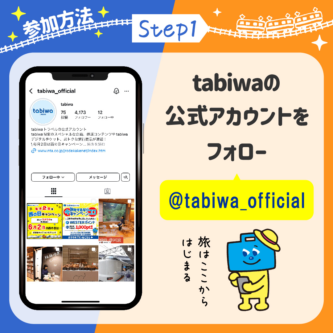 ステップ１ tabiwaの公式アカウントをフォロー