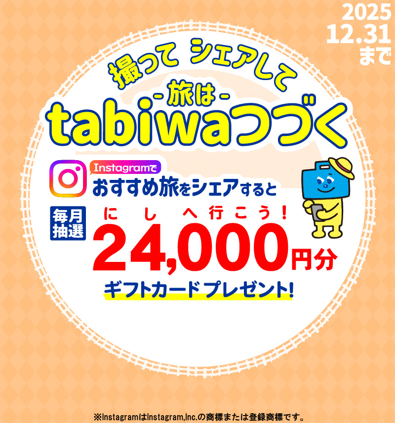キャンペーン instagramで旅の思い出をシェアしよう！ #tabiwa