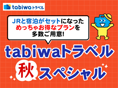 tabiwaトラベル秋スペシャル