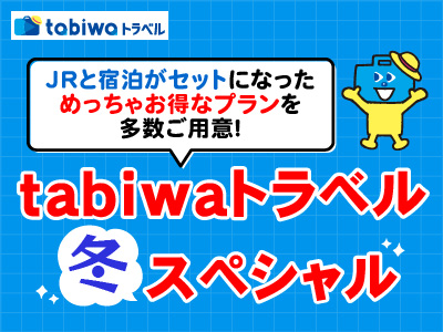 tabiwaトラベル秋スペシャル