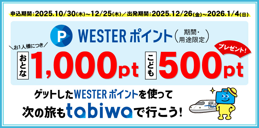WESTERポイントおとな1,000pt こども500ptプレゼント！