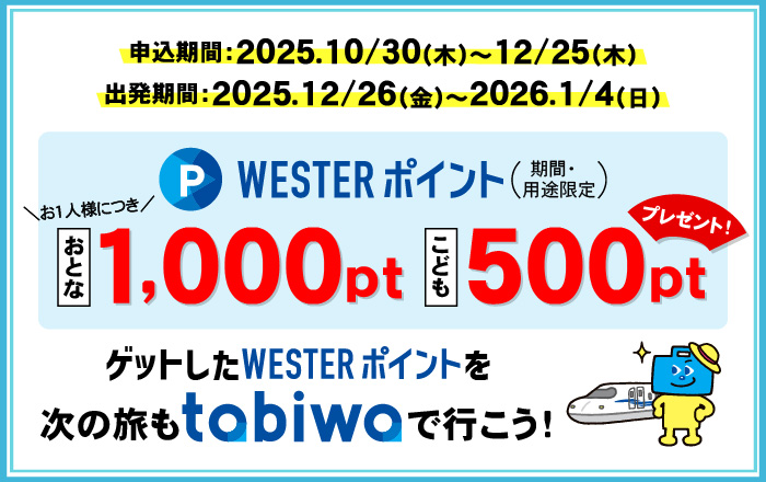 WESTERポイントおとな1,000pt こども500ptプレゼント！