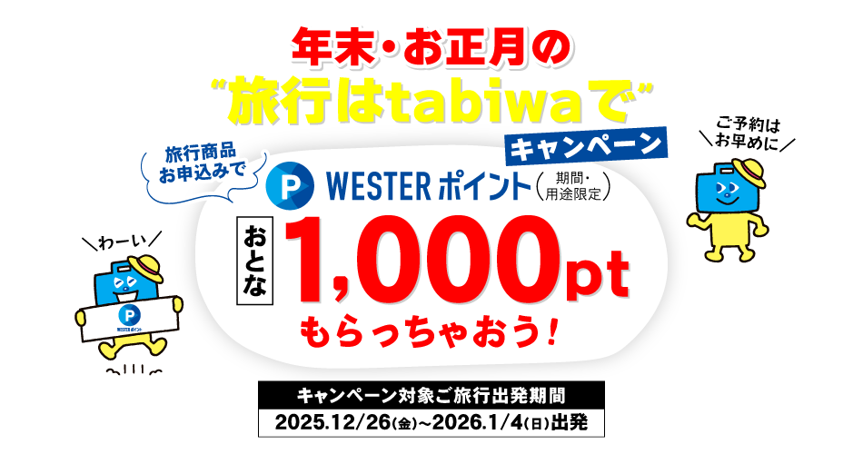 年末・お正月の“旅行はtabiwaで”キャンペーン
