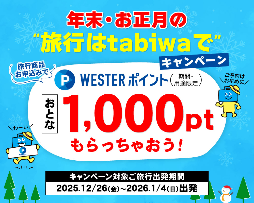 年末・お正月の“旅行はtabiwaで”キャンペーン