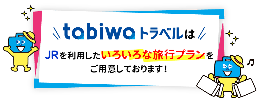 tabiwaトラベルはJRを利用しためっちゃお得なプランを多数ご用意しています！