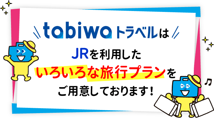 tabiwaトラベルはJRを利用しためっちゃお得なプランを多数ご用意しています！