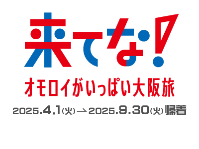 来てな！大阪旅