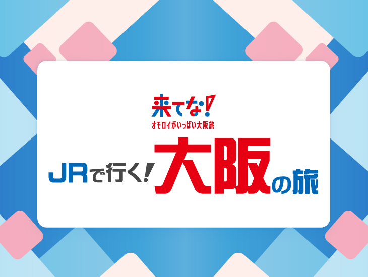 JRで行く大阪の旅