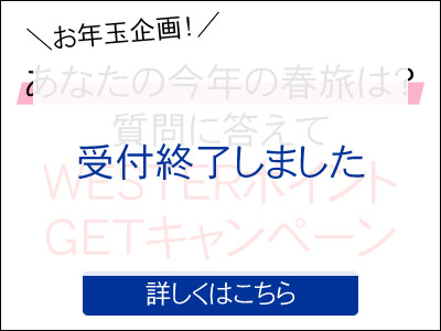 お年玉企画！あなたの今年の春旅は？