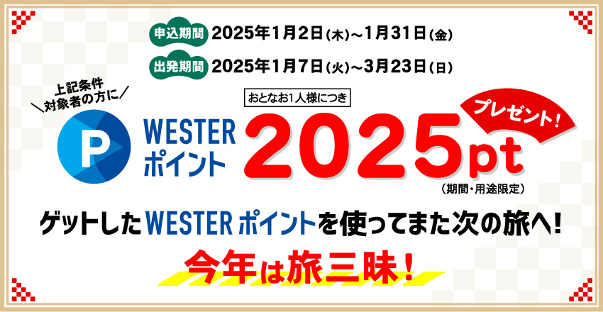 WESTERポイント2025ptプレゼント！
