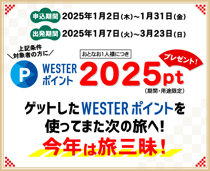 WESTERポイント2025ptプレゼント！