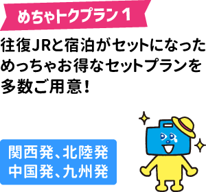 めちゃトクプラン1