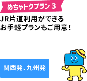 めちゃトクプラン3