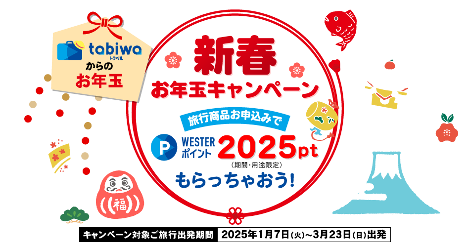 新春お年玉キャンペーン