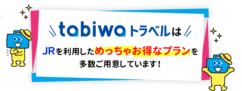 tabiwaトラベルはJRを利用しためっちゃお得なプランを多数ご用意しています！