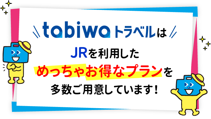 tabiwaトラベルはJRを利用しためっちゃお得なプランを多数ご用意しています！