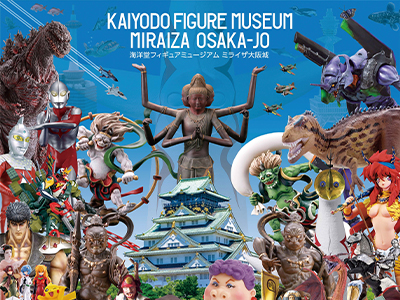 海洋堂フィギュアミュージアム ミライザ大阪城