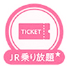 JR乗り放題