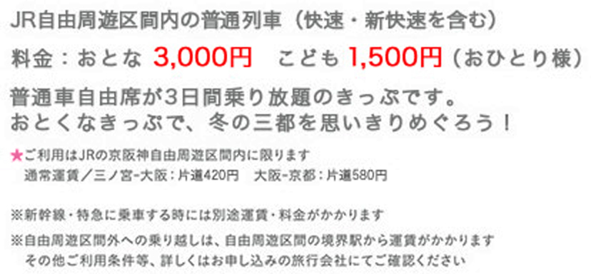 おとな3,000円、こども1.500円（おひとり様）ご利用はJRの京阪神自由周遊区間内に限ります。その他ご利用条件等、詳しくはお申し込みの旅行会社にてご確認ください