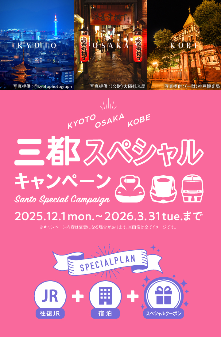三都スペシャルキャンペーン