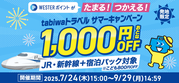 tabiwaトラベルサマーキャンペーン