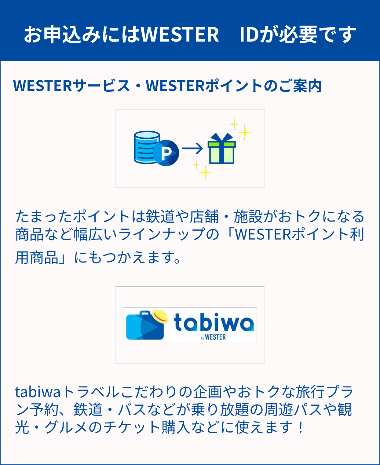 WESTERサービス・WESTERポイントのご案内