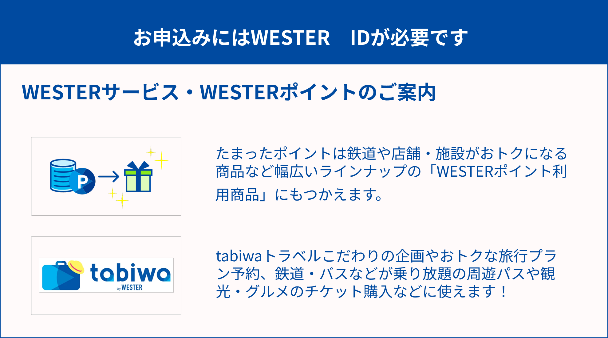 WESTERサービス・WESTERポイントのご案内