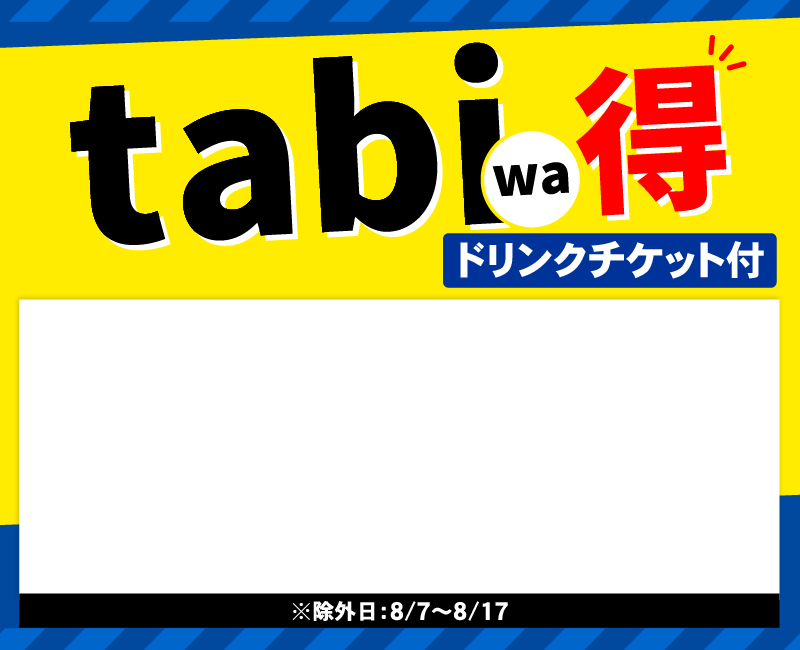 tabiwa得 ドリンクチケット付