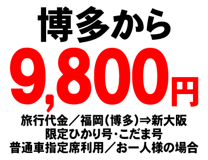 博多からの申込ボタン （旅行代金は、福岡の博多から新大阪 限定ひかり号・こだま号 普通車指定席利用でお一人様の場合9800円です。）