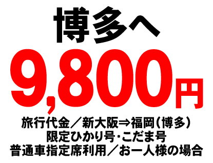 博多への申込ボタン （旅行代金は、新大阪から福岡の博多 限定ひかり号・こだま号 普通車指定席利用でお一人様の場合9800円です。）