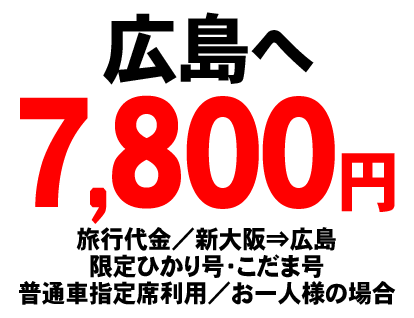 広島への申込ボタン （旅行代金は、新大阪から広島 限定ひかり号・こだま号 普通車指定席利用でお一人様の場合7800円です。）