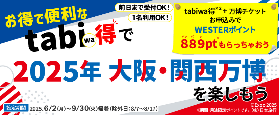 お得で便利なtabiwa得で2025年 大阪・関西万博を楽しもう