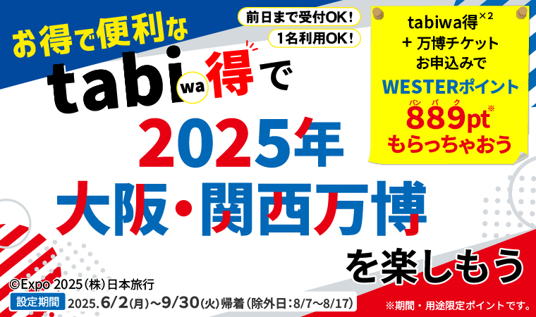 お得で便利なtabiwa得で2025年 大阪・関西万博を楽しもう