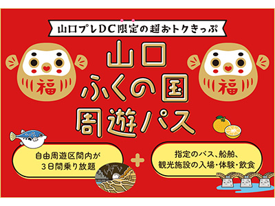 山口ふくの日周遊パス