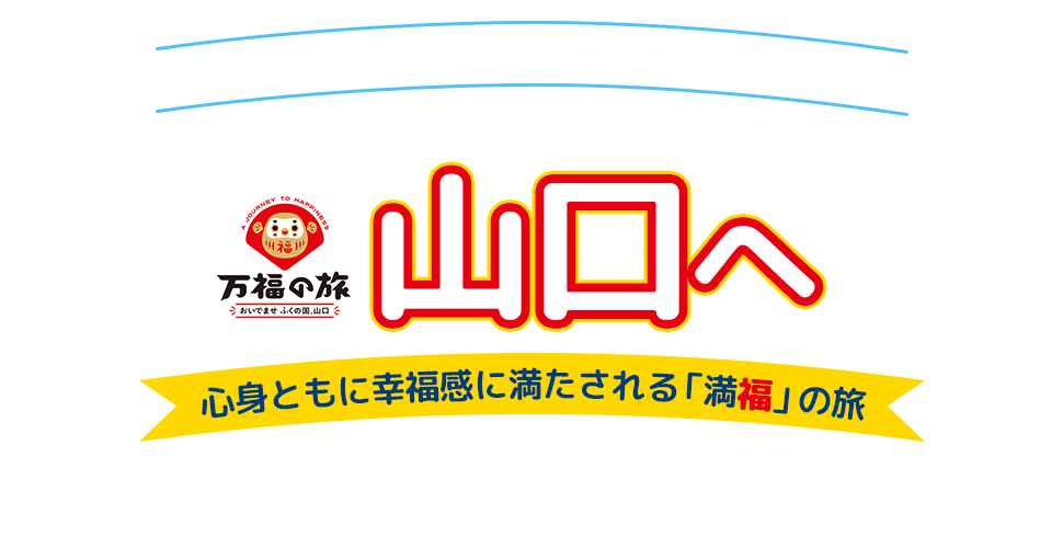 tabiwaトラベル『万福の旅』へ　山口デスティネーションキャンペーンプレキャンペーン