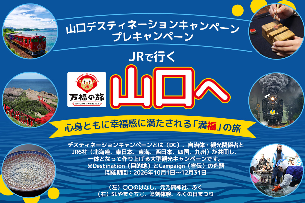 tabiwaトラベル『万福の旅』へ　山口デスティネーションキャンペーンプレキャンペーン