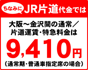 ちなみにJR片道代金では