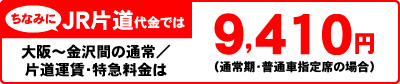 ちなみにJR片道代金では