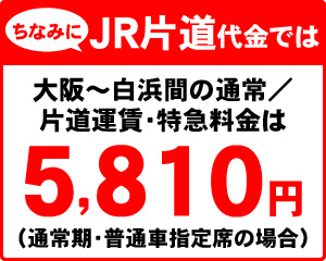 ちなみにJR片道代金では
