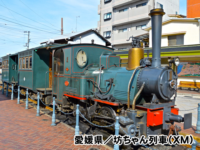愛媛県／坊ちゃん列車