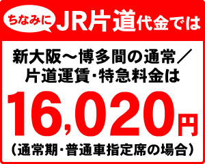 ちなみにJR片道代金では