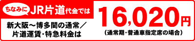 ちなみにJR片道代金では