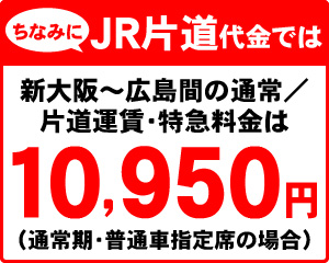 ちなみにJR片道代金では